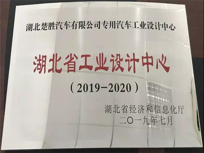 湖北楚勝汽車有限公司專用汽車工業(yè)設(shè)計(jì)中心被湖北省經(jīng)濟(jì)和信息化廳授予“湖北省工業(yè)設(shè)計(jì)中心